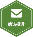 信訪投訴信箱